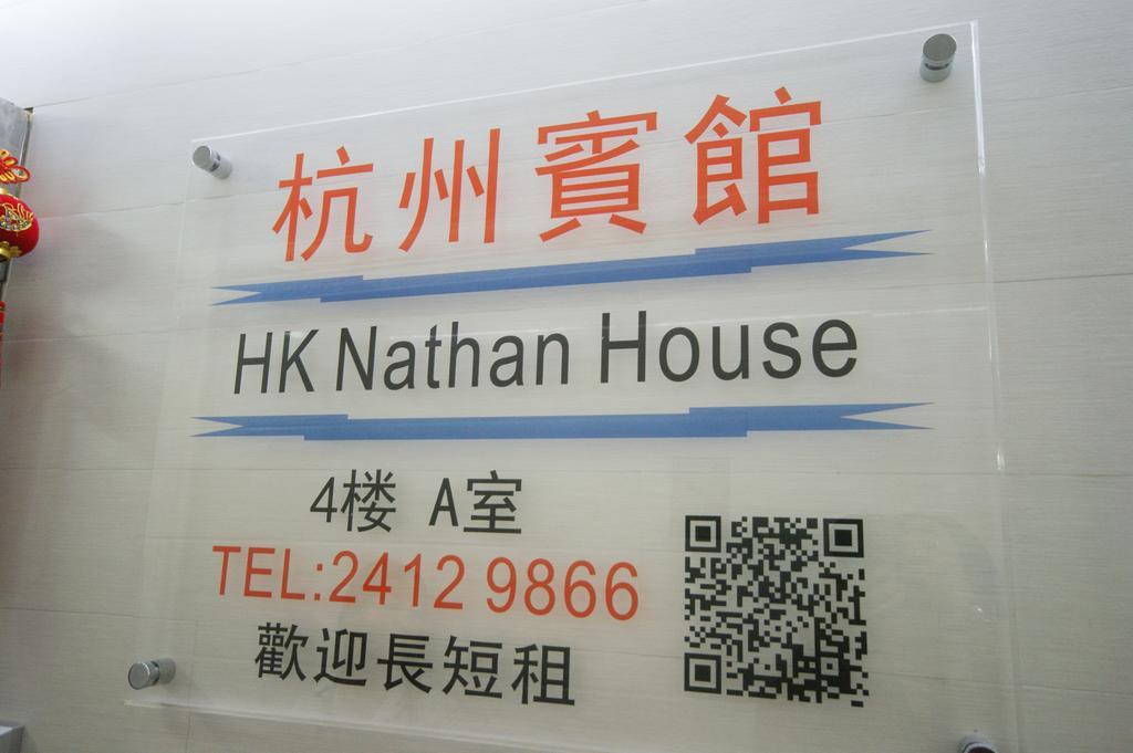 Hk Nathan House @4/F Hong Kong Exterior photo
